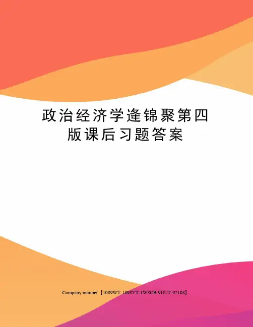政治经济学逄锦聚第四版课后习题答案