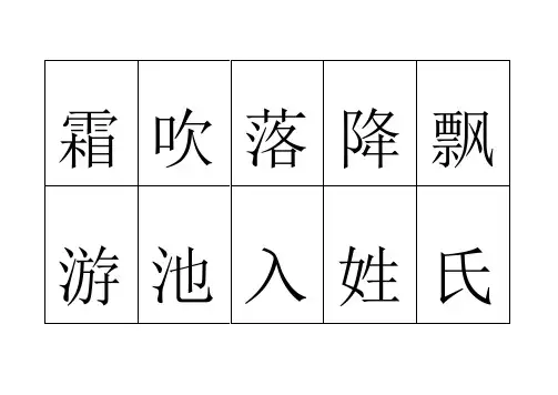冀教版一年级下识字表