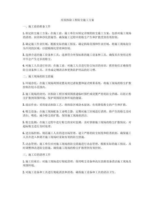房屋拆除工程防尘施工方案