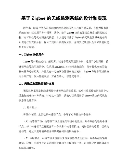 基于Zigbee的无线监测系统的设计和实现