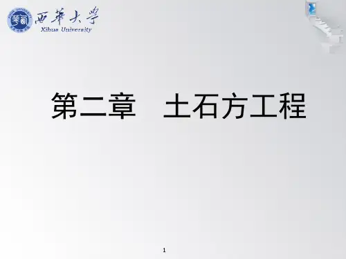 土石方工程平均断面法方格网法