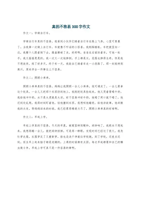 真的不容易300字作文