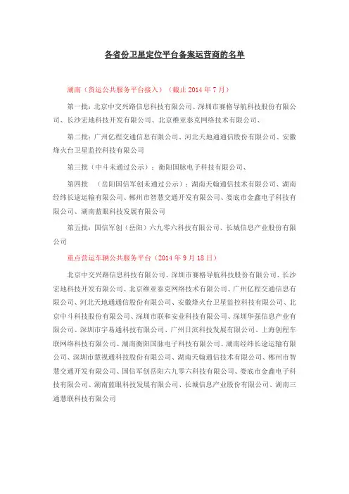 各省份卫星定位平台备案运营商名单