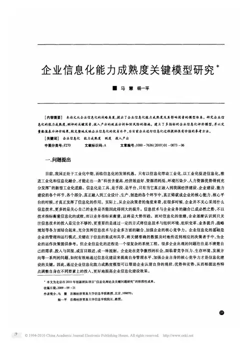 企业信息化能力成熟度关键模型研究