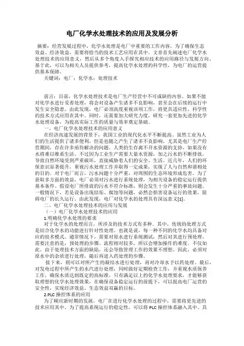 电厂化学水处理技术的应用及发展分析