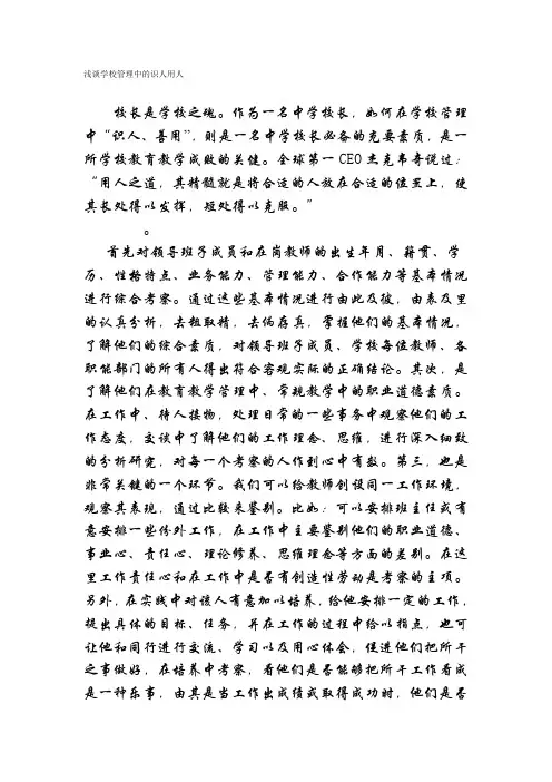 浅谈学校管理中的识人用人