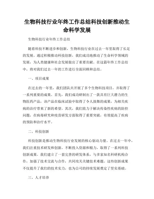 生物科技行业年终工作总结科技创新推动生命科学发展