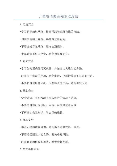 儿童安全教育知识点总结