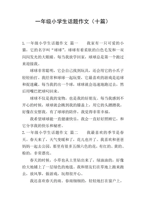 一年级小学生话题作文(十篇)
