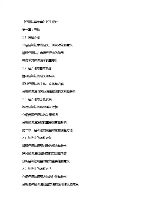 《经济法学教案》课件