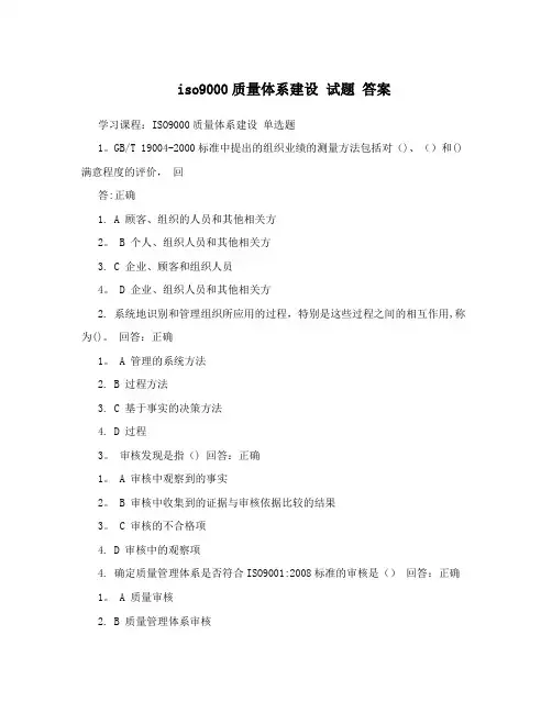 iso9000质量体系建设+试题+答案