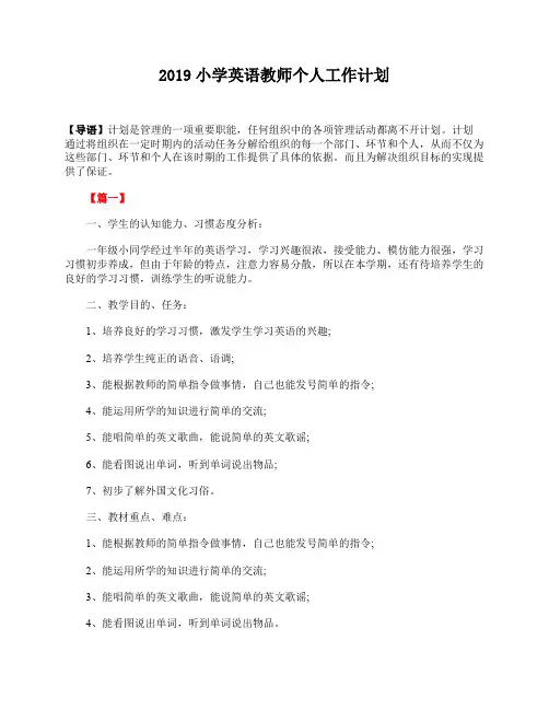 2019小学英语教师个人工作计划