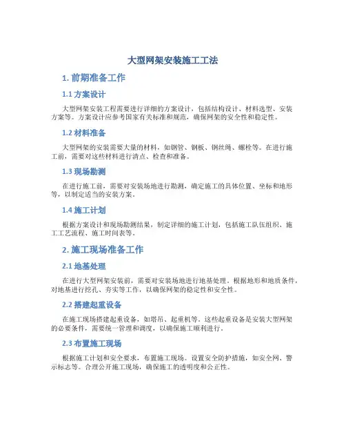 大型网架安装施工工法