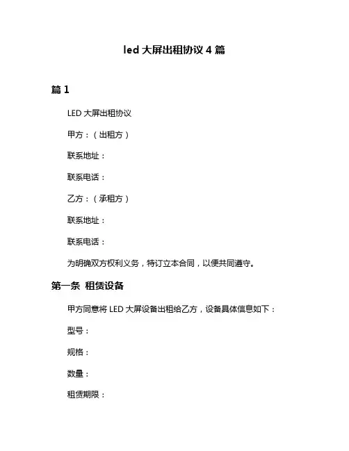led大屏出租协议4篇