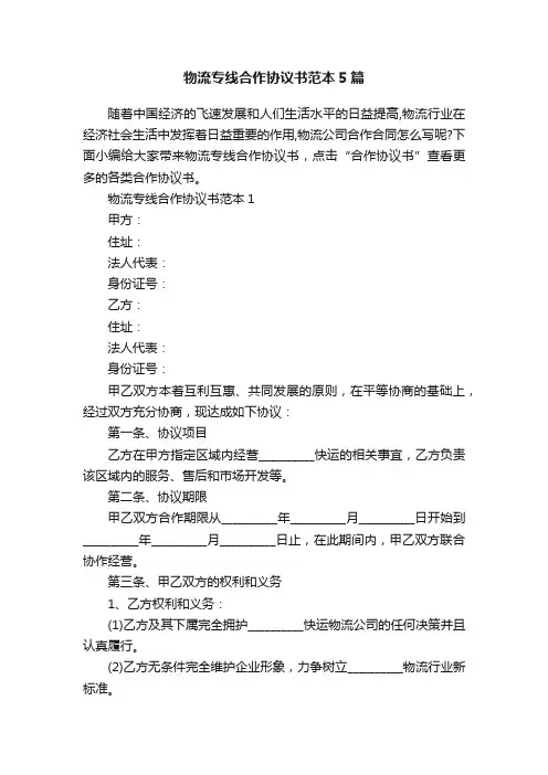 物流专线合作协议书范本5篇