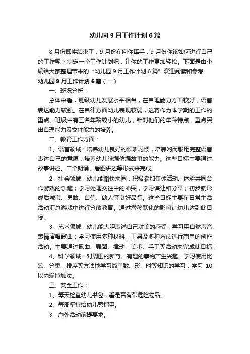 幼儿园9月工作计划6篇