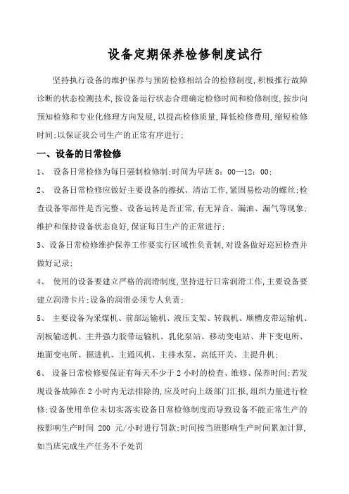 煤矿机电设备检修管理规定