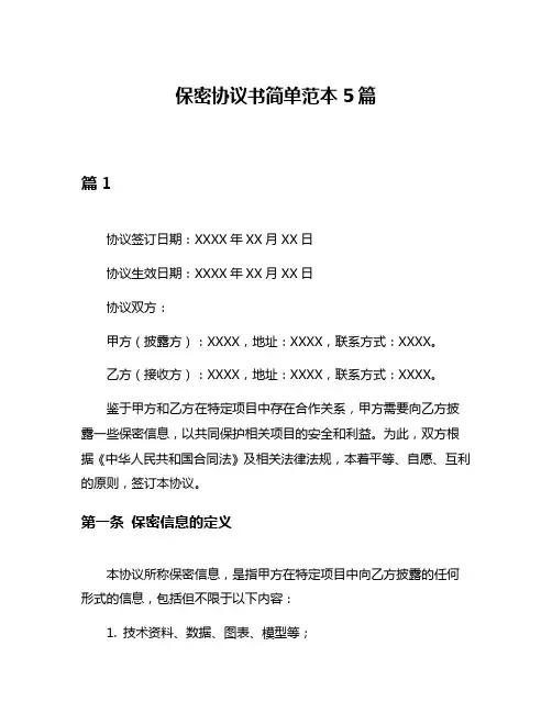 保密协议书简单范本5篇