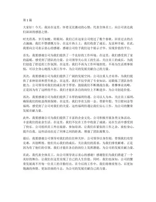 公司员工感恩之情发言稿(3篇)