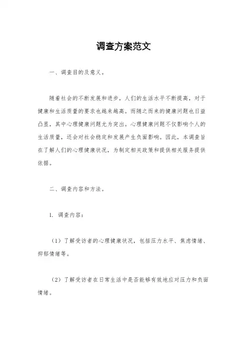 调查方案范文
