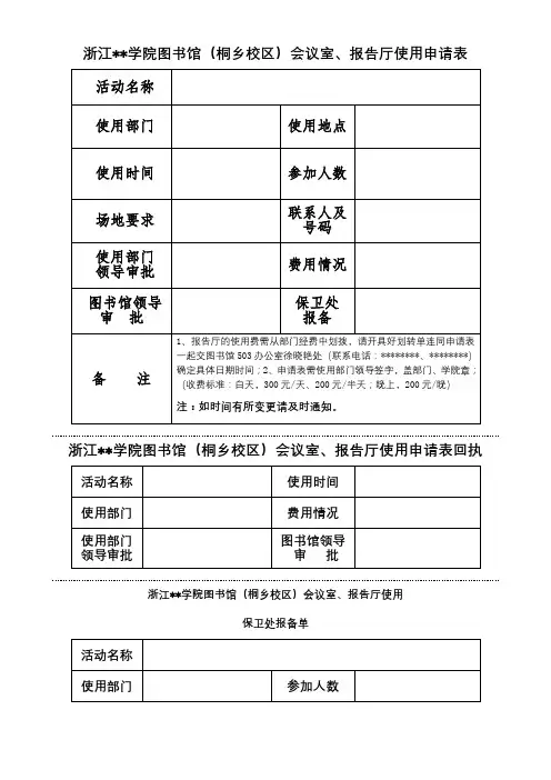 XX学院图书馆(桐乡校区)会议室、报告厅使用申请表【模板】