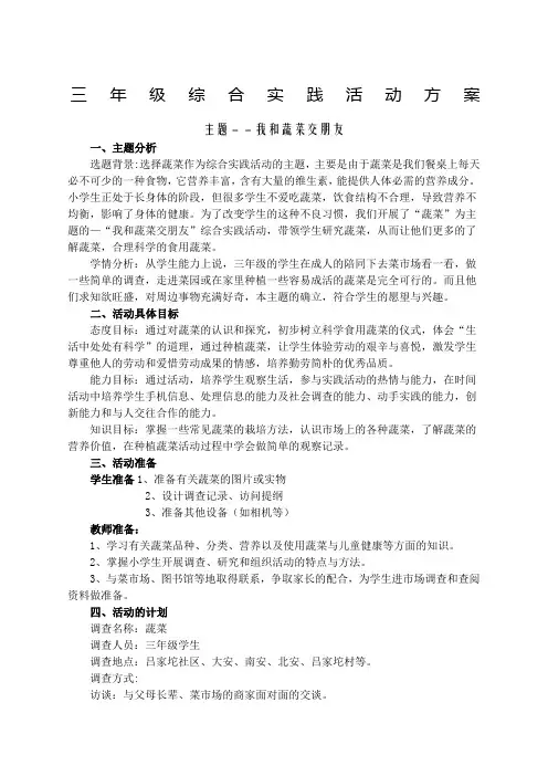 .我和蔬菜交朋友-综合实践活动方案