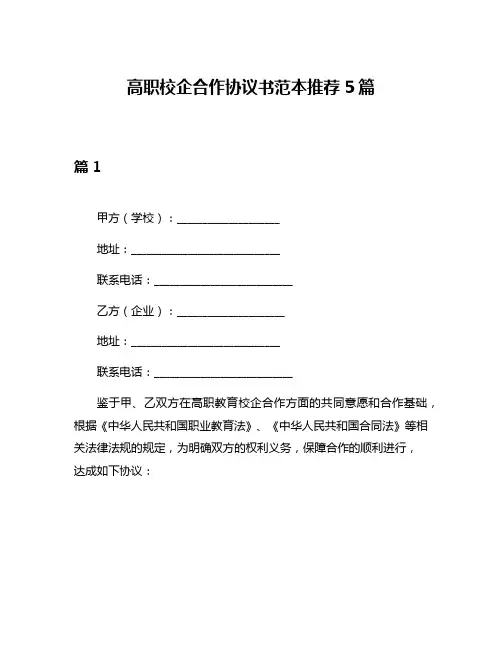 高职校企合作协议书范本推荐5篇