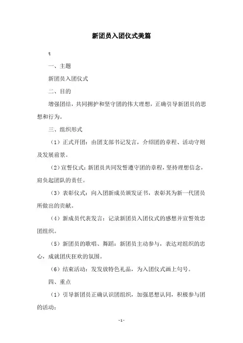 新团员入团仪式美篇