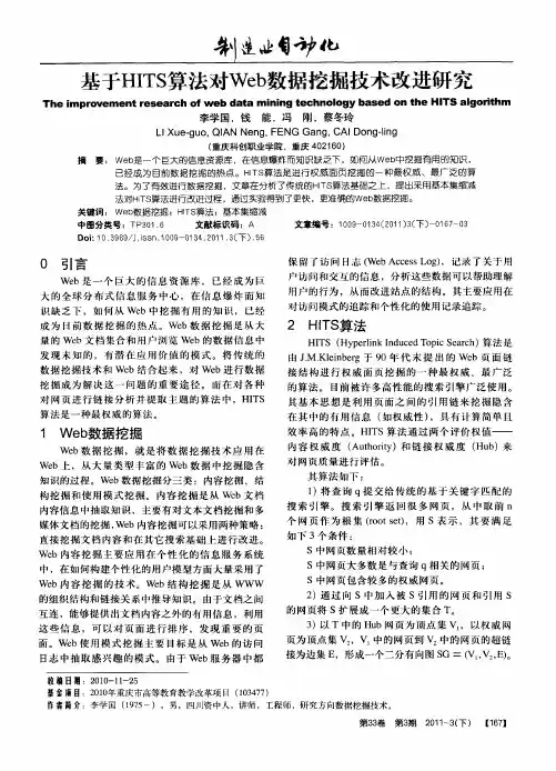 基于HITS算法对Web数据挖掘技术改进研究