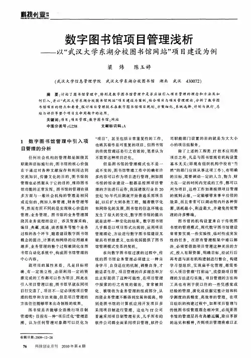 数字图书馆项目管理浅析——以“武汉大学东湖分校图书馆网站”项目建设为例