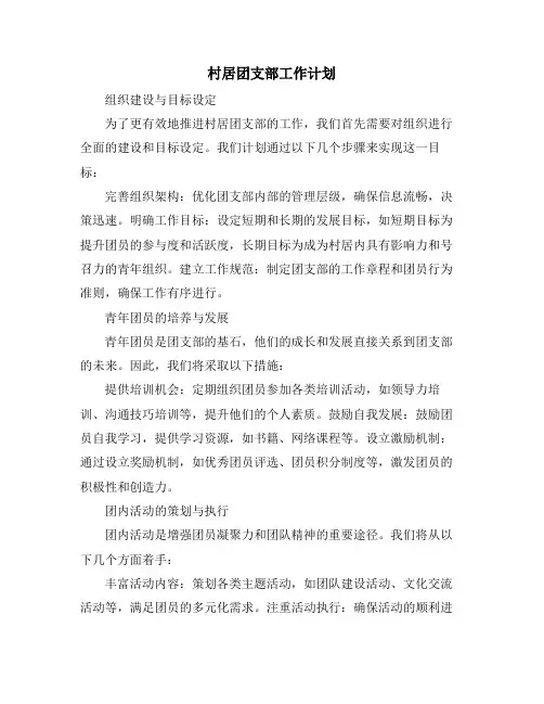 村居团支部工作计划