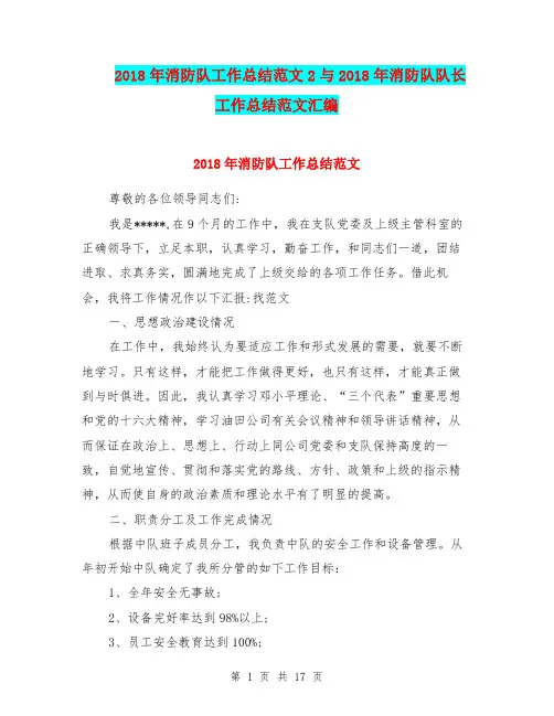 2018年消防队工作总结范文2与2018年消防队队长工作总结范文汇编.doc