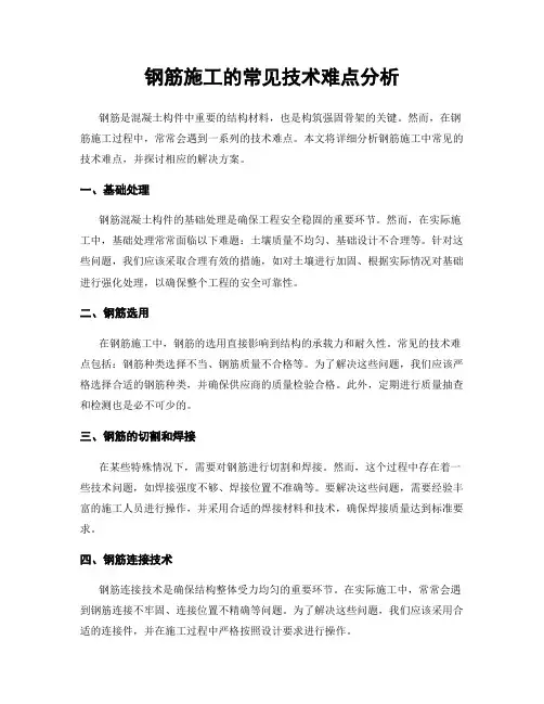 钢筋施工的常见技术难点分析