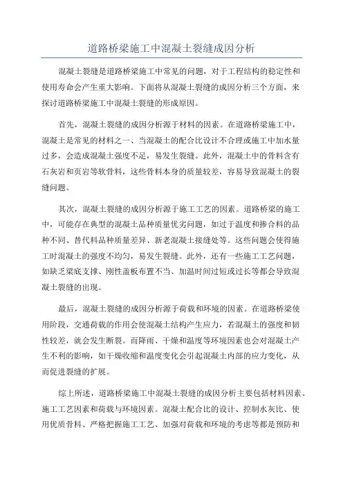 道路桥梁施工中混凝土裂缝成因分析