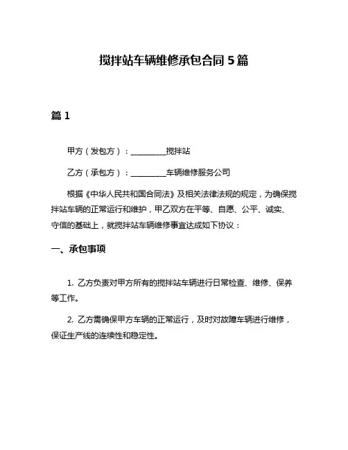 搅拌站车辆维修承包合同5篇