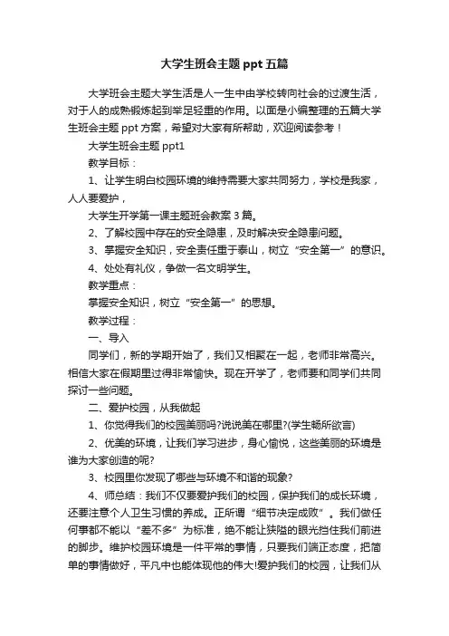 大学生班会主题ppt五篇