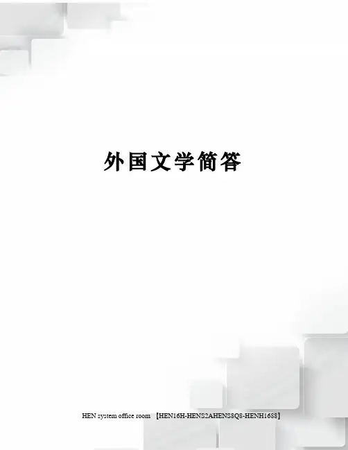 外国文学简答完整版