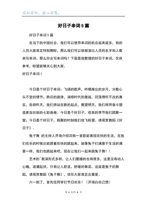 好日子串词5篇