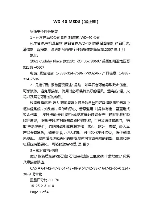 WD-40-MSDS（富正鑫）