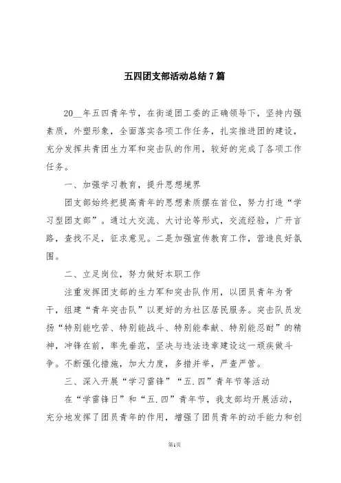 五四团支部活动总结7篇