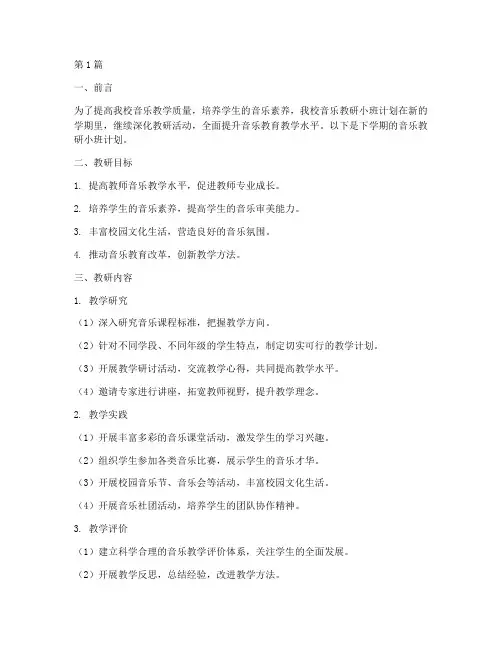 音乐教研小班计划下学期(3篇)