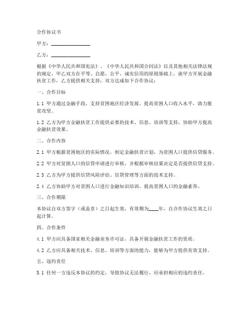 金融扶贫合作协议书范本