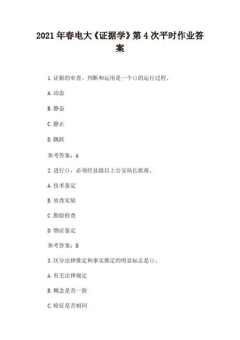 2021年春电大《证据学》第4次平时作业答案