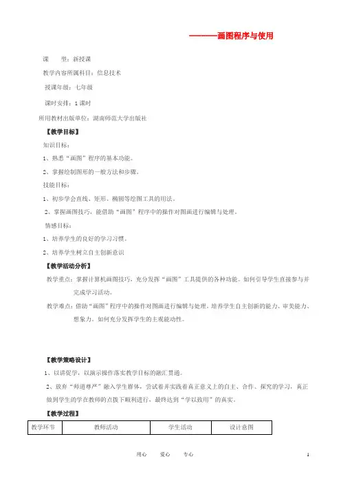 七年级信息技术上册 画图程序与使用教学设计