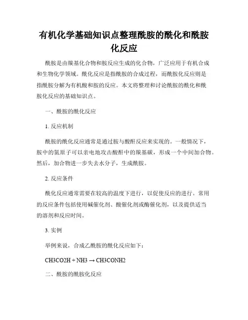 有机化学基础知识点整理酰胺的酰化和酰胺化反应
