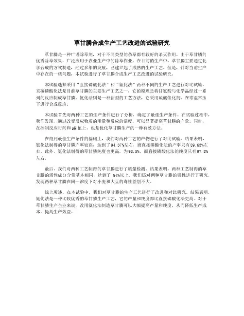 草甘膦合成生产工艺改进的试验研究