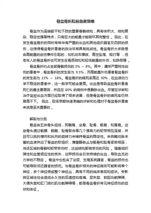 骨盆骨折院前急救策略