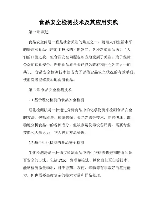 食品安全检测技术及其应用实践