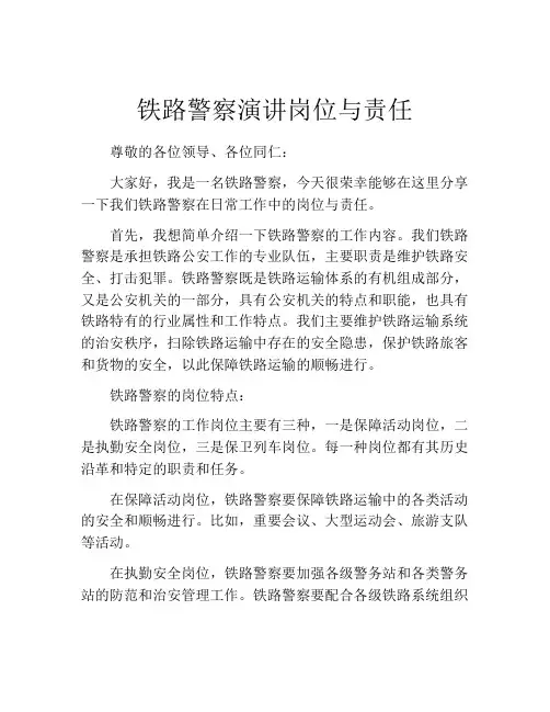 铁路警察演讲岗位与责任