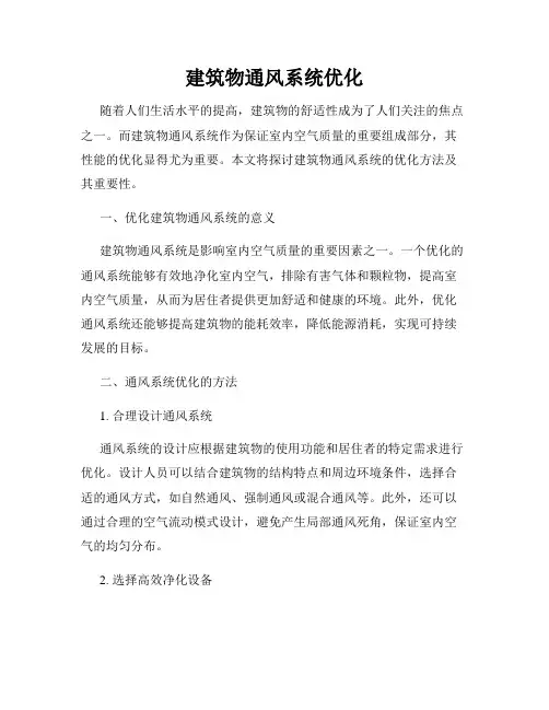 建筑物通风系统优化